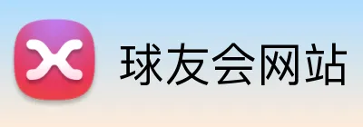球友会网站 logo